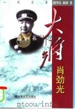 大将肖劲光（1998 PDF版）