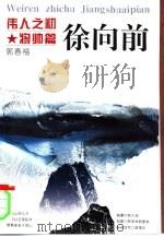 伟人之初  徐向前（1996 PDF版）