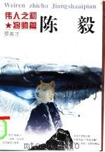 伟人之初  陈毅（1996 PDF版）