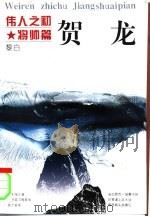 伟人之初  贺龙（1996 PDF版）