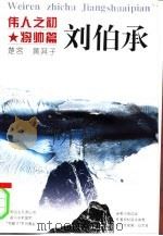 伟人之初  刘伯承（1996 PDF版）