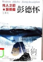 伟人之初  彭德怀（1996 PDF版）