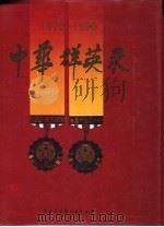 中华群英录  1979-1990（1991.04 PDF版）