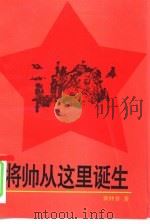 将帅从这里诞生（1993 PDF版）