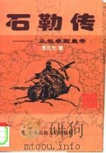石勒传  从奴隶到皇帝（1998 PDF版）