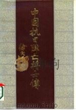 中国抗日阵亡将士传 1987 PDF电子版封面 7202000091 马齐彬等主编