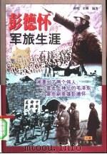 彭德怀的军旅生涯  上（1999 PDF版）
