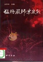 猛将严师宋家烈 1997 PDF电子版封面 7800154157 丛乐天主编