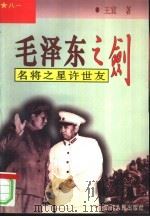 毛泽东之剑  名将之星许世友（1997 PDF版）