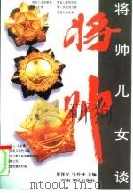 将帅儿女谈将帅（1997 PDF版）