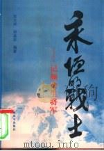 永恒的战士 记颜金生将军 1998 PDF电子版封面 7506535289 栗光祥,胡涤非编著