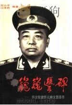 巍巍丰碑  怀念彭德怀元帅文图荟萃（1996 PDF版）