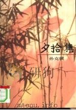 夕拾集（1999 PDF版）