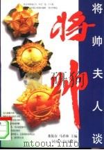 将帅夫人谈将帅（1999 PDF版）