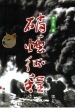 硝烟征程（1999 PDF版）