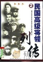 民国高级将领列传  2（1999 PDF版）