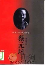 蔡元培（1998 PDF版）