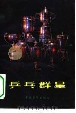 乒乓群星（1983 PDF版）