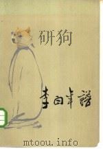 李白年谱（1982 PDF版）