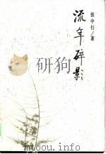 流年碎影（1997 PDF版）