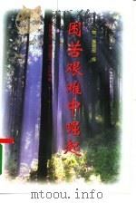 困苦艰难中崛起（1995 PDF版）