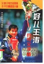 好儿王涛 乒乓父子情 1996 PDF电子版封面 7503307544 王世俊著;鲁来顺整理
