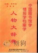 中国图书馆学情报学档案学人物大辞典 1999 PDF电子版封面 9622450520 吴仲强主编