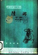 陆游（1963 PDF版）