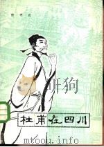 杜甫在四川（1983 PDF版）