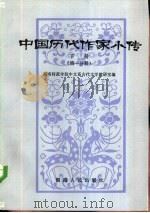中国历代作家小传  下  第1分册（1985 PDF版）
