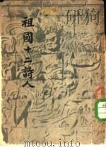 开明文史丛刊  祖国十二诗人（1953 PDF版）