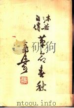 革命春秋  沫若自传·第2卷（1951 PDF版）