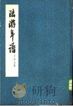 陆游年谱（1961 PDF版）