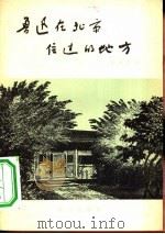 鲁迅在北京住过的地方（1957 PDF版）