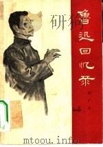鲁迅回忆录（1961 PDF版）