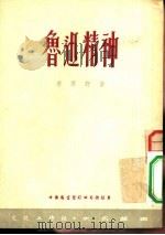 鲁迅精神（1951 PDF版）