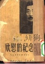 欣慰的纪念（1951 PDF版）