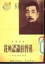 我所认识的鲁迅 1952年06月第1版 PDF电子版封面 许寿裳