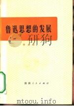 鲁迅思想的发展  （修订本）（1976年08月第1版 PDF版）
