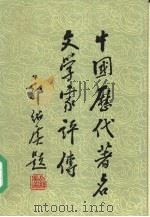 中国历代著名文学家评传  第1卷  周秦汉魏晋南北朝（1983 PDF版）