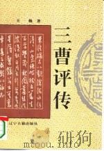 三曹评传 1995 PDF电子版封面 7805072779 王巍著