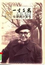 一寸千思  忆钱钟书先生（1999 PDF版）