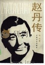 赵丹传（1986 PDF版）