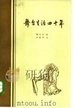 舞台生活四十年  第3集（1981 PDF版）