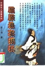 屈原悬案揭秘 1996 PDF电子版封面 7561414013 屈小强著