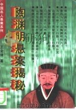 陶渊明悬案揭秘（1996 PDF版）