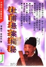 杜甫悬案揭秘（1996 PDF版）