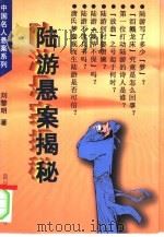 陆游悬案揭秘（1996 PDF版）