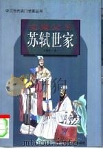 文豪父子苏轼世家（1997 PDF版）