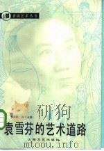 袁雪芬的艺术道路（1984 PDF版）